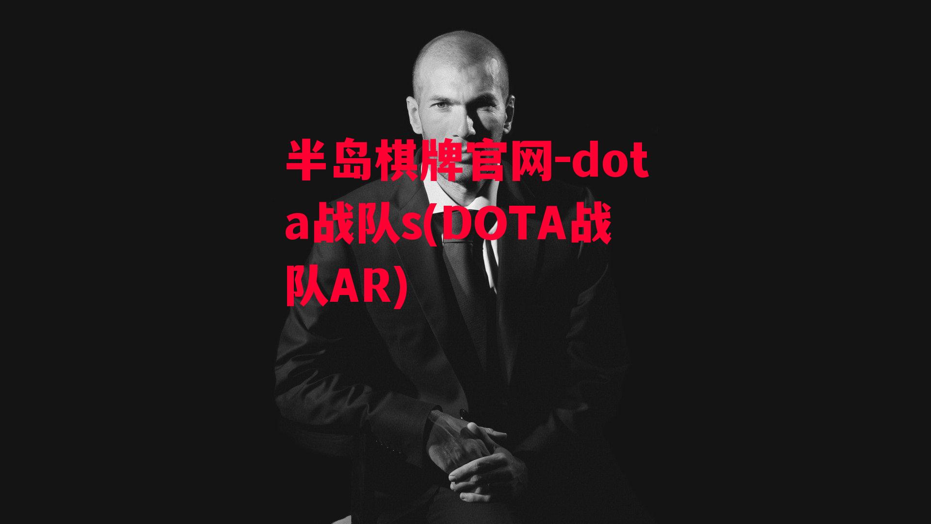 dota战队s(DOTA战队AR)