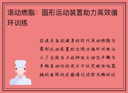 滚动燃脂：圆形运动装置助力高效循环训练