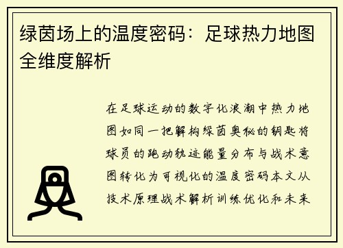 绿茵场上的温度密码：足球热力地图全维度解析