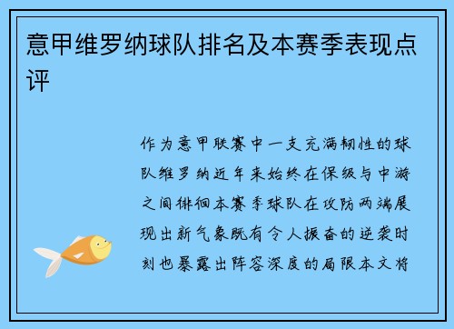 意甲维罗纳球队排名及本赛季表现点评