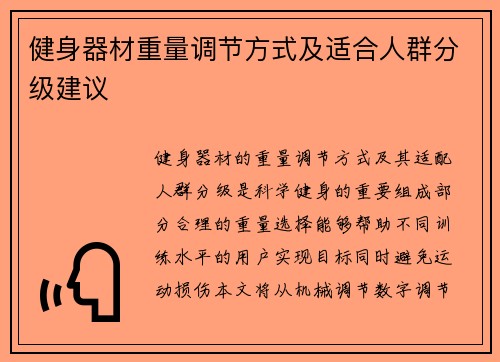 健身器材重量调节方式及适合人群分级建议