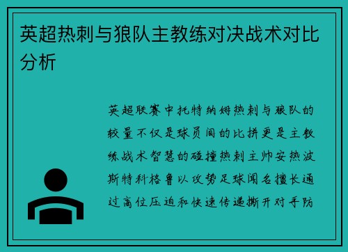 英超热刺与狼队主教练对决战术对比分析