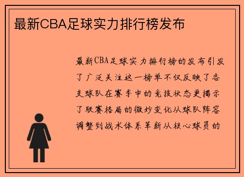 最新CBA足球实力排行榜发布
