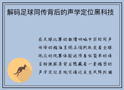 解码足球同传背后的声学定位黑科技