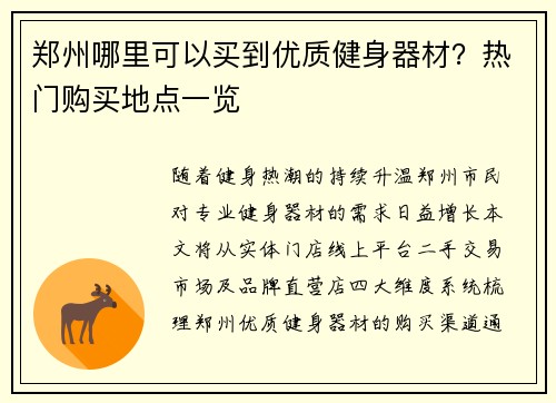 郑州哪里可以买到优质健身器材？热门购买地点一览