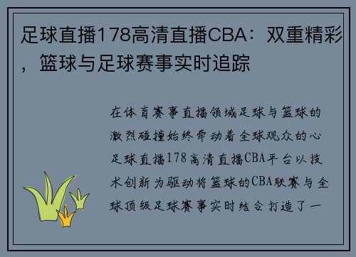 足球直播178高清直播CBA：双重精彩，篮球与足球赛事实时追踪