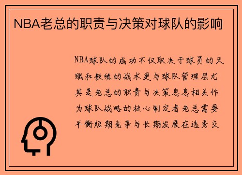 NBA老总的职责与决策对球队的影响