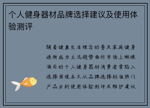 个人健身器材品牌选择建议及使用体验测评