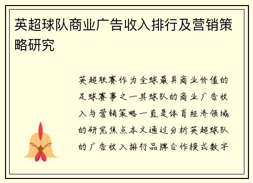 英超球队商业广告收入排行及营销策略研究