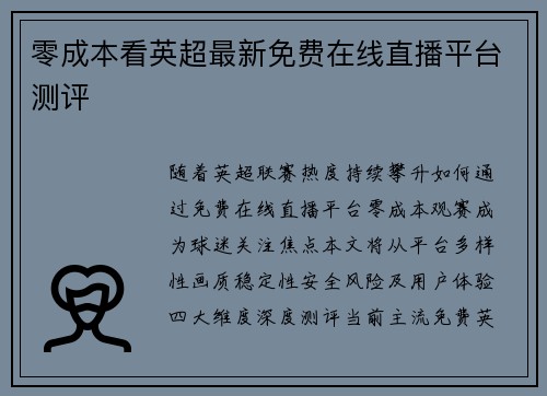 零成本看英超最新免费在线直播平台测评