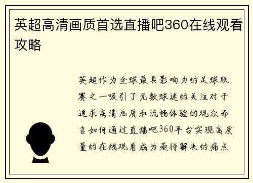 英超高清画质首选直播吧360在线观看攻略