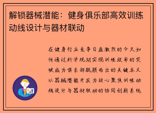 解锁器械潜能：健身俱乐部高效训练动线设计与器材联动