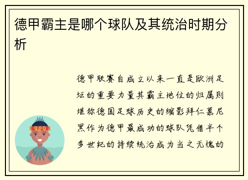 德甲霸主是哪个球队及其统治时期分析