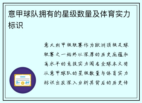 意甲球队拥有的星级数量及体育实力标识