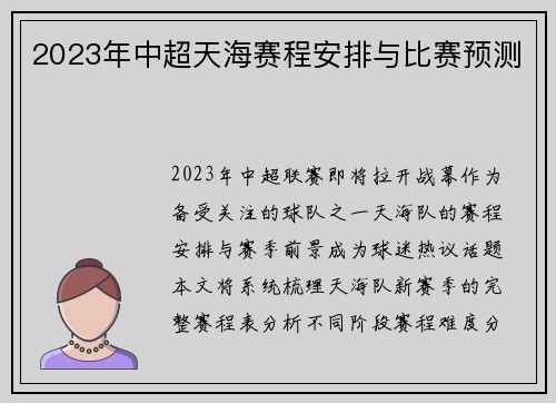 2023年中超天海赛程安排与比赛预测