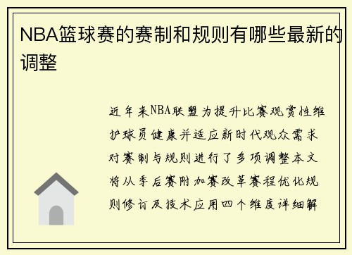 NBA篮球赛的赛制和规则有哪些最新的调整