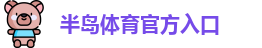 半岛棋牌