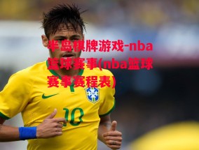 半岛棋牌游戏-nba篮球赛事(nba篮球赛事赛程表)