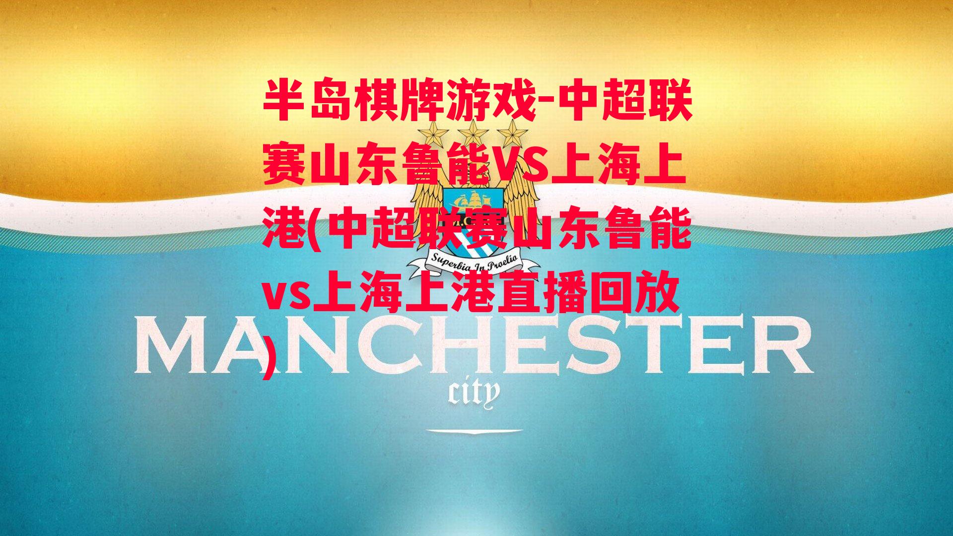 中超联赛山东鲁能VS上海上港(中超联赛山东鲁能vs上海上港直播回放)