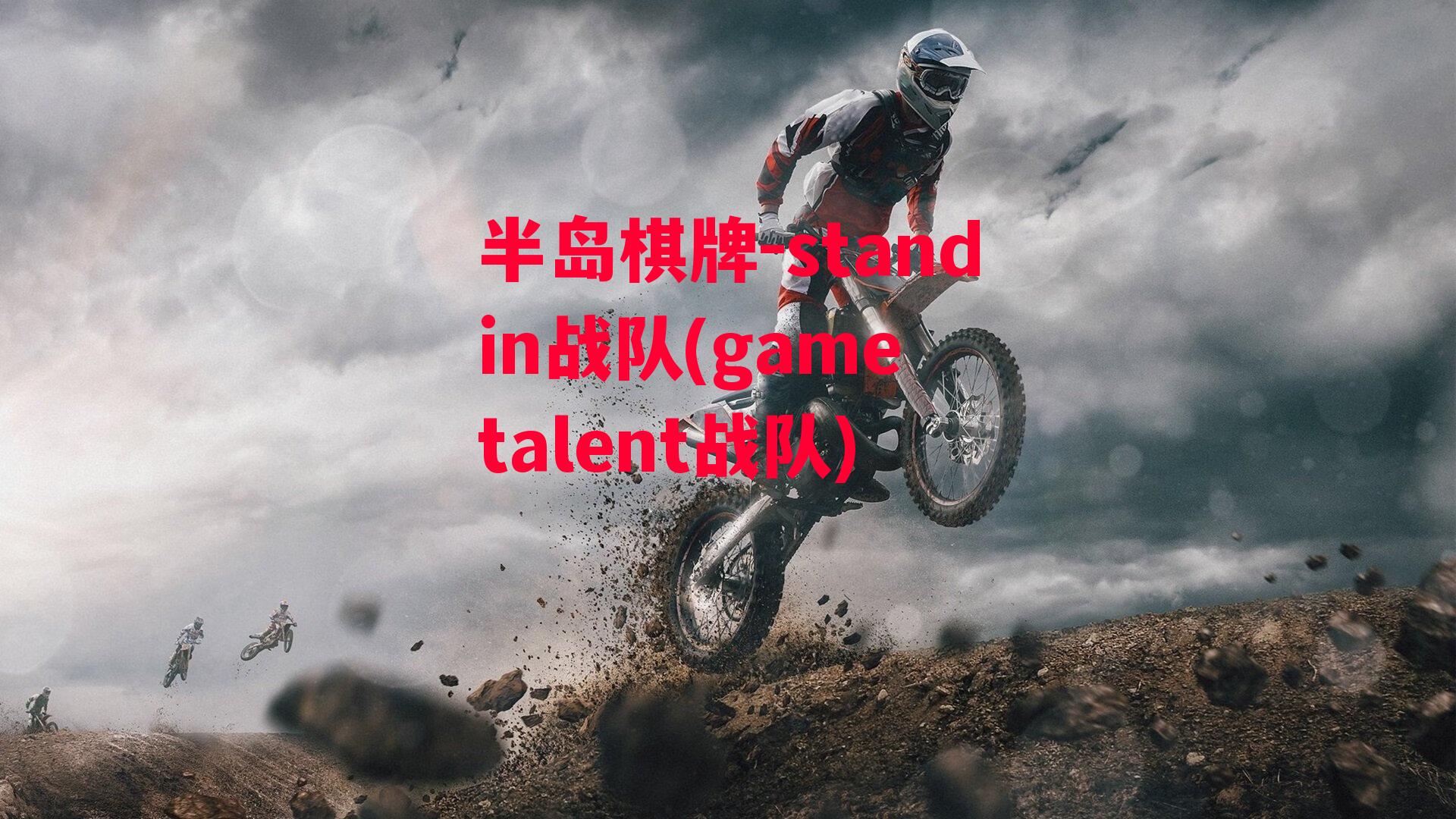 standin战队(game talent战队)