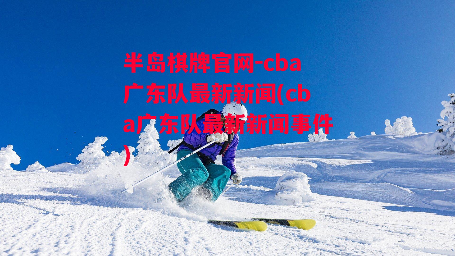 cba广东队最新新闻(cba广东队最新新闻事件)