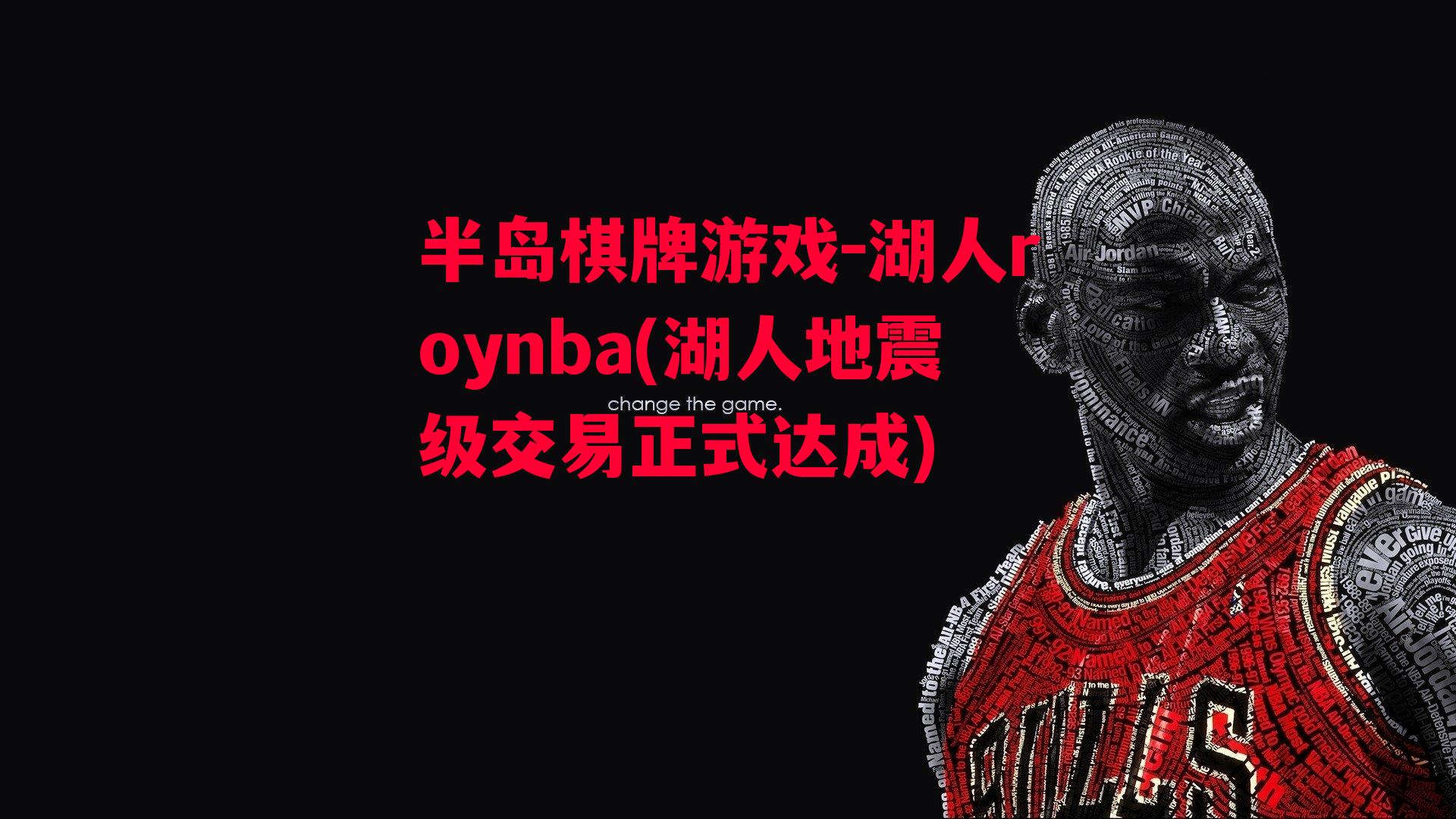 湖人roynba(湖人地震级交易正式达成)