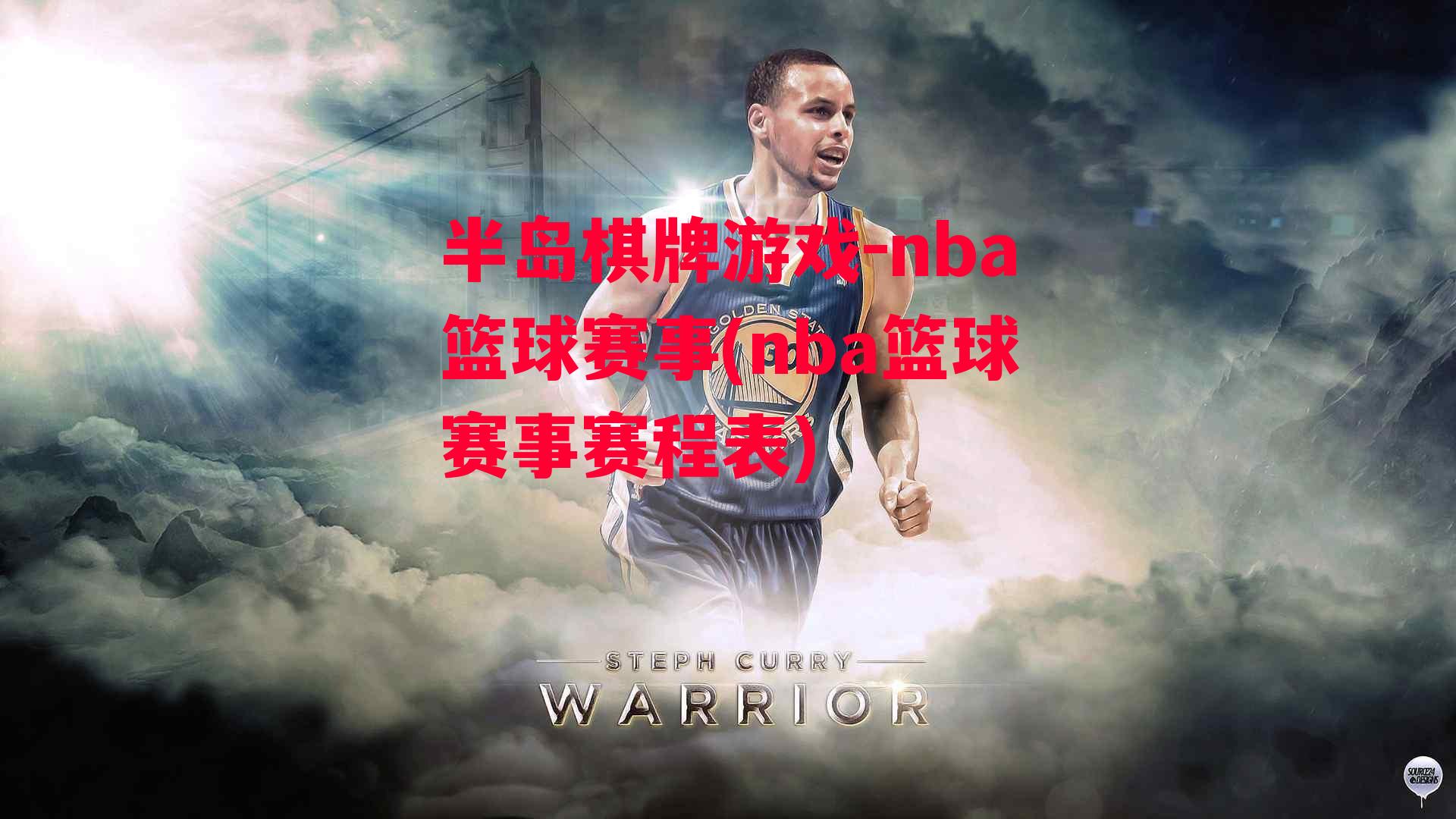 nba篮球赛事(nba篮球赛事赛程表)